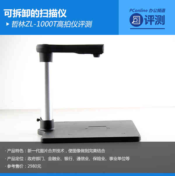 高效办公再进化 可拆卸设计哲林ZL-1000T高拍仪全面评测