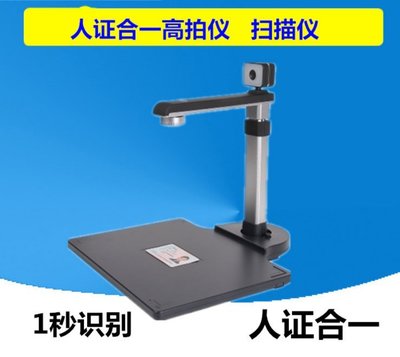 人脸二三代证识别 人证合一高拍仪 高清识别A3/A4幅面高像素扫描仪